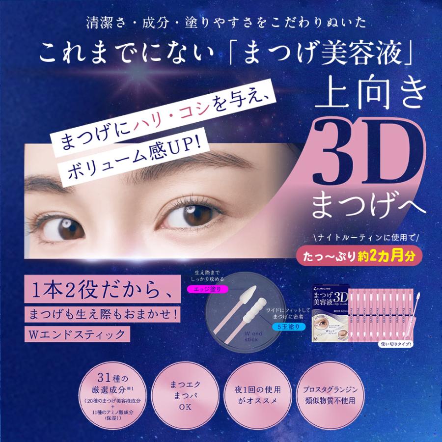 大正製薬 公式 クリニラボまつげ美容液 3D edge master 60回分 60本