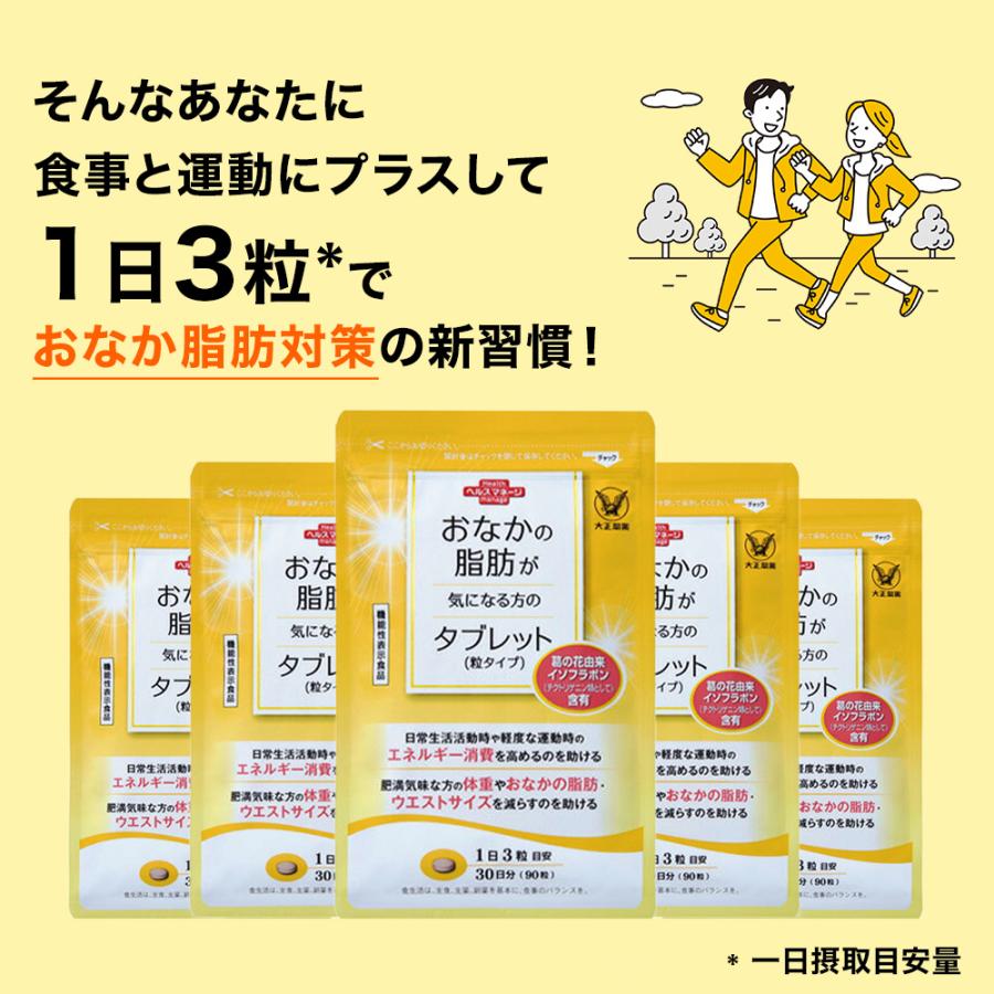大正製薬 おなかの脂肪が気になる方のタブレット 粒タイプ 1袋 90粒