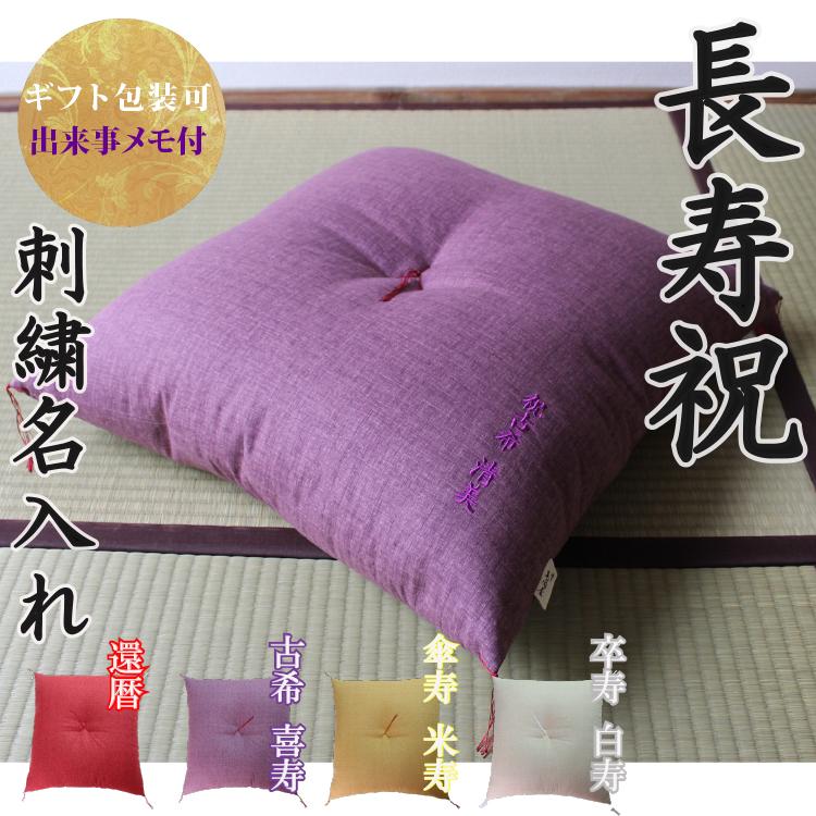 長寿祝】京座布団 刺繍 名入れ 還暦 古希 喜寿 傘寿 米寿 卒寿 白寿 百