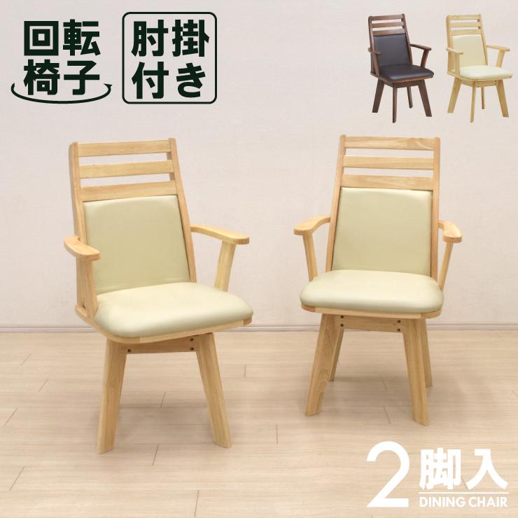 回転式 ダイニングチェア 2脚セット 肘掛け付き rois-ch-360