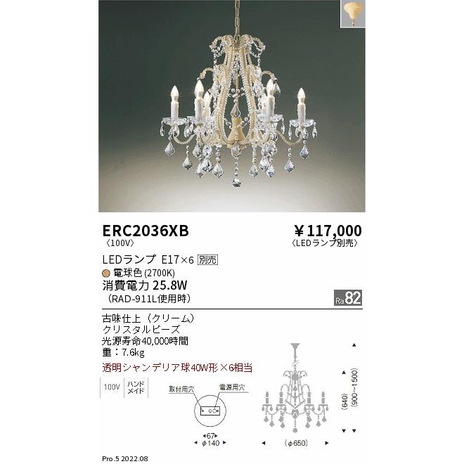 遠藤照明 ERC2036XB LEDシャンデリアライト 本体のみ ランプ別売(E17