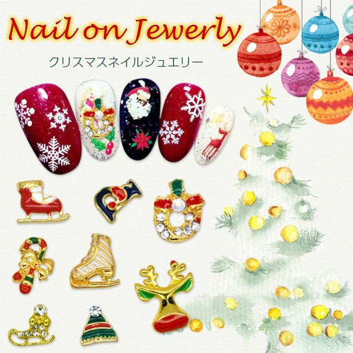メタルパーツ】ネイルオンジュエリー 8種【メール便対応】クリスマス