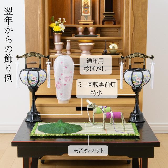 仏壇屋 滝田商店 盆提灯 コンパクト 初盆セット 新盆セット 3点セット