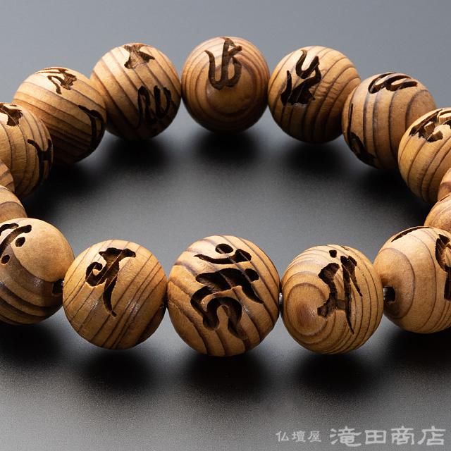 仏壇屋 滝田商店 腕輪念珠 数珠 ブレスレット 不動真言彫入り 屋久杉