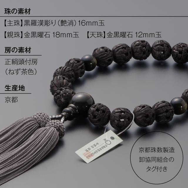 仏壇屋 滝田商店 数珠 男性用 黒羅漢彫り（艶消） 金黒曜石