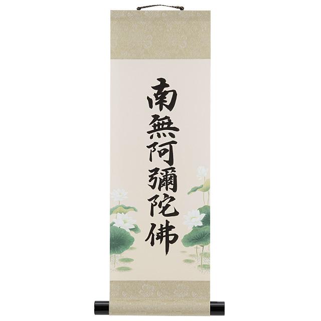仏壇屋 滝田商店 コンパクト 六字名号掛軸 都緞子表装 長さ55cm（南無
