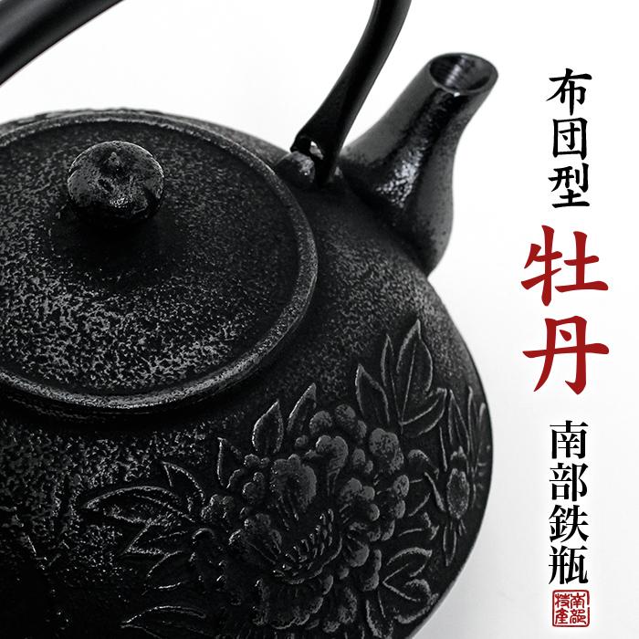 南部鉄器 鉄瓶 送料無料 ”布団型 牡丹 1.6L” : ウェルカムボードと