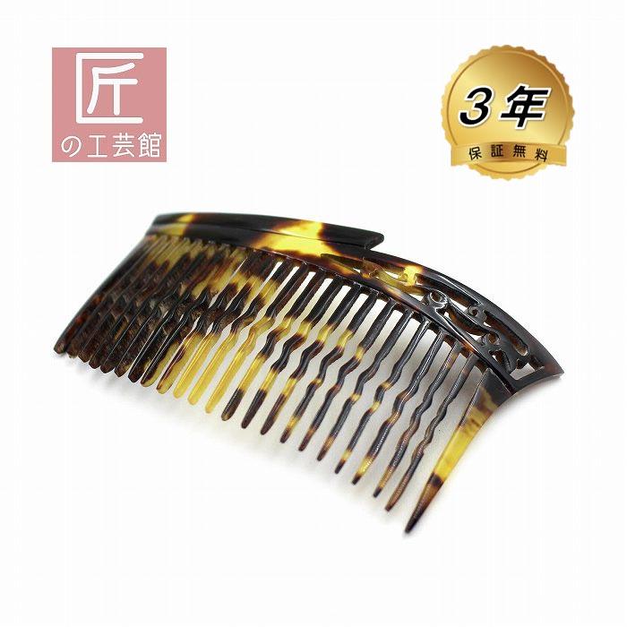 本べっ甲 櫛 透かし入り 茨布甲 コーム ヘア アクセサリー (のし等