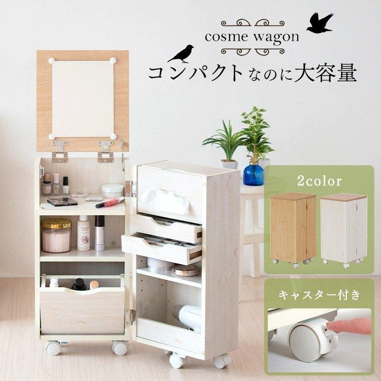 ドレッサー おしゃれ 安い 鏡台 コスメワゴン コンパクト ワゴン 収納