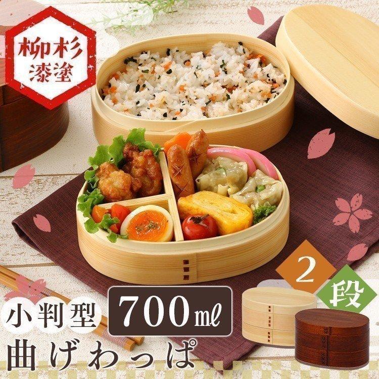 弁当箱 お弁当箱 曲げわっぱ 小判型 700ml 二段 安い おしゃれ わっぱ