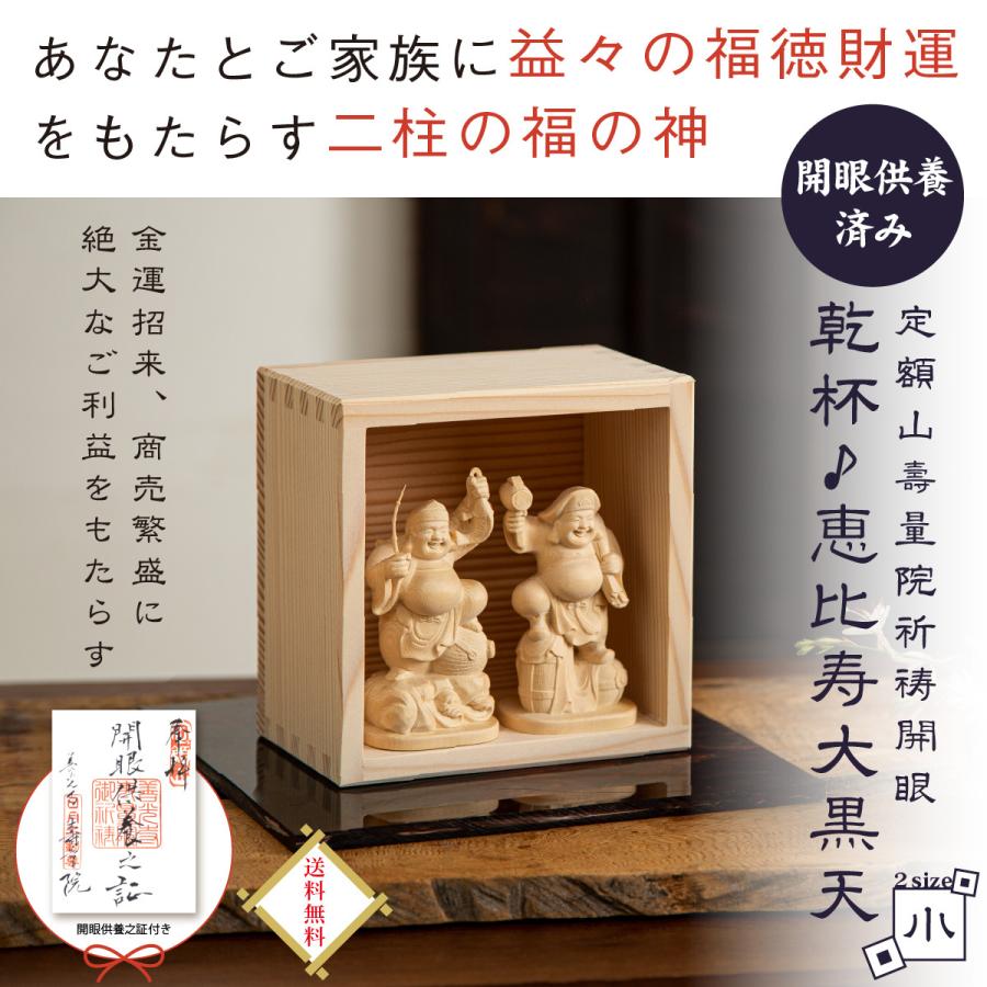 開運 恵比寿大黒天像枡入りセット 商売繁盛 開店祝い 信州の古刹 信州