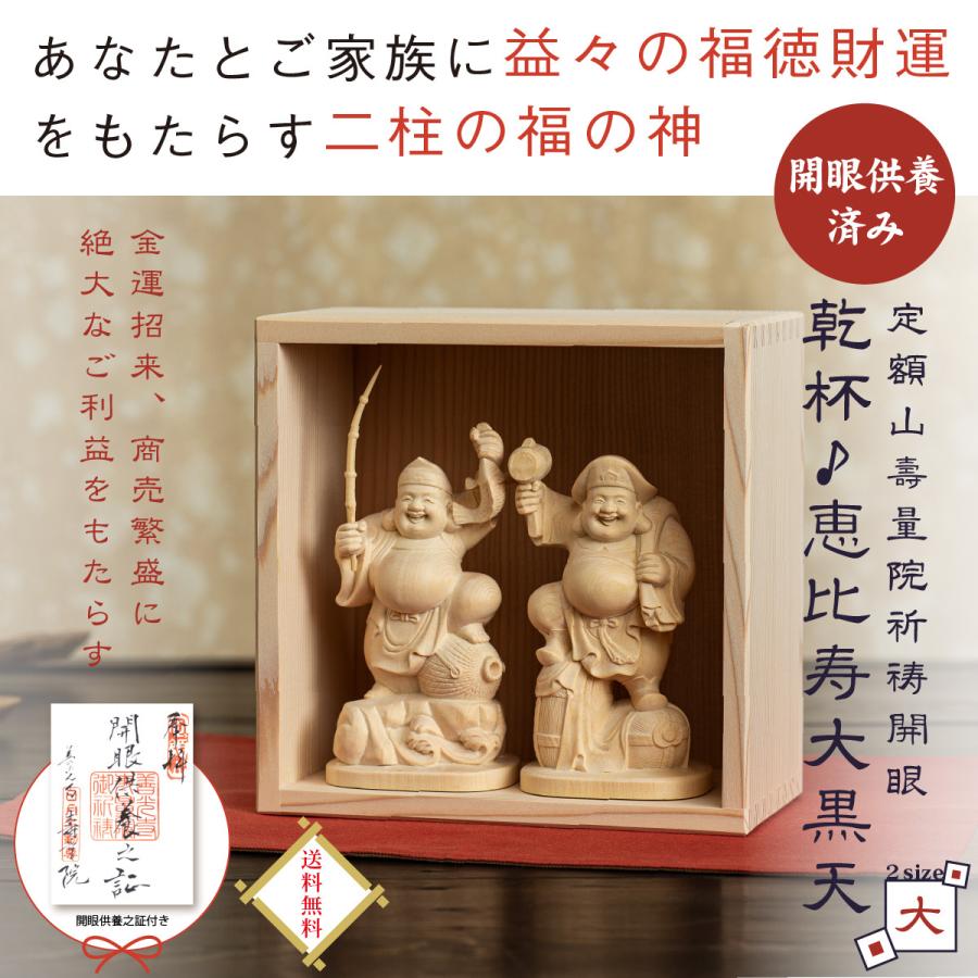 開運 恵比寿大黒天像枡入りセット 福の神 信州の古刹 定額山壽量院
