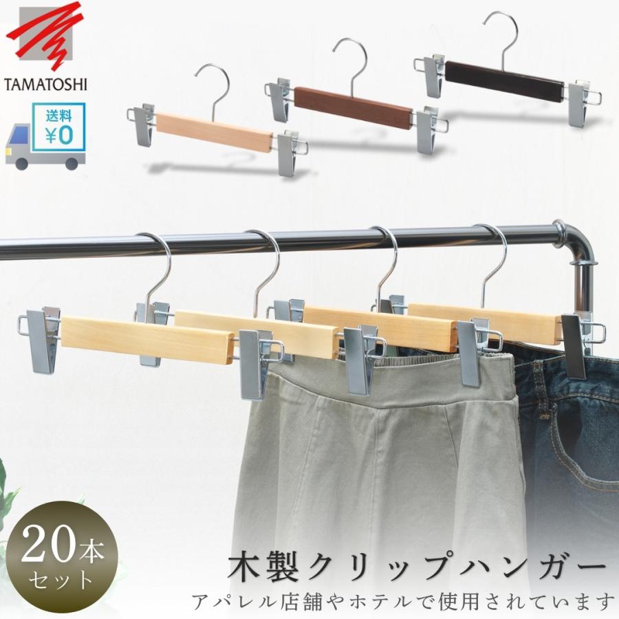 TAMATOSHI 25日まで3％値引き｜木製 ズボン ハンガー 20本セット