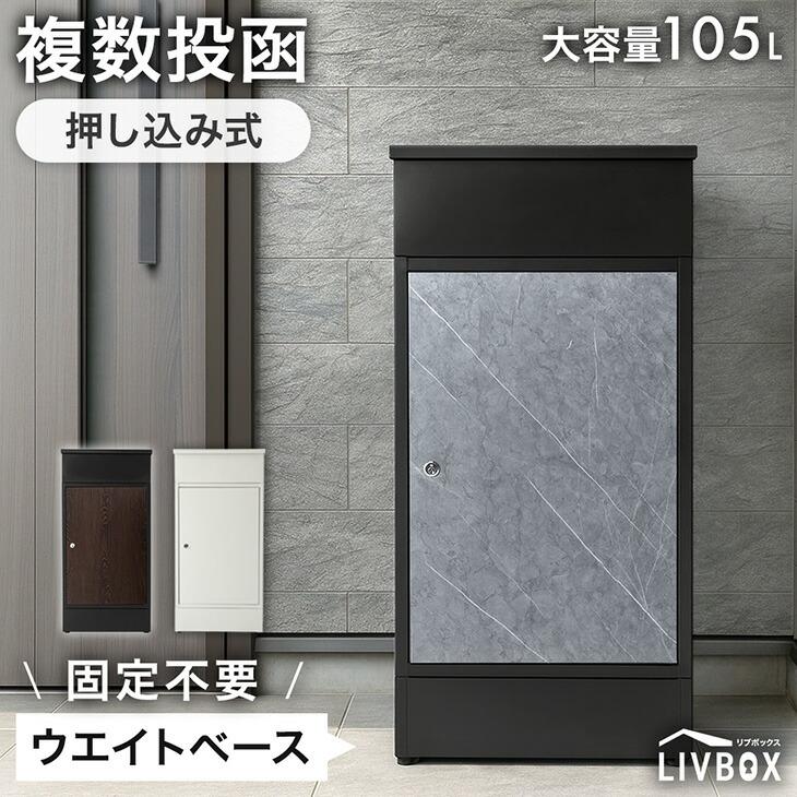 宅配ボックス 戸建 大型 防水 屋外 大容量 105L 宅配box 複数投函 置き