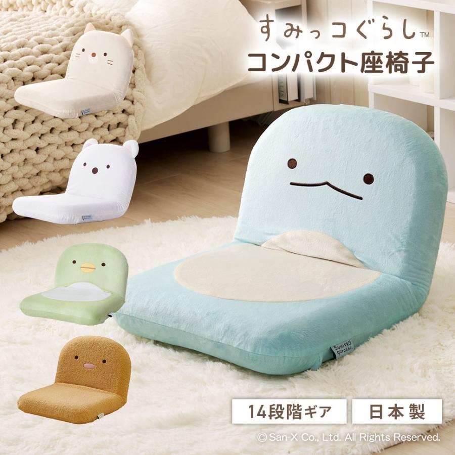 タンスのゲン 27日超お得 座椅子 すみっコぐらし コンパクト