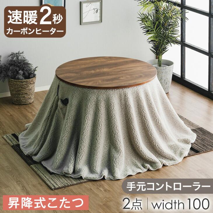 タンスのゲン 25日正午〜+3% こたつセット 丸型 4人掛け 幅100