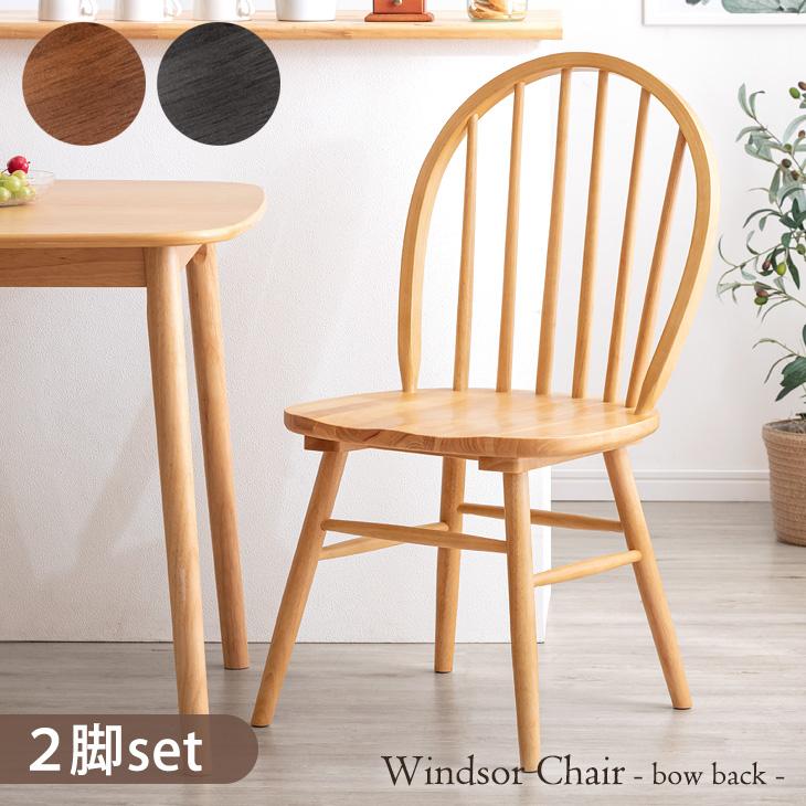 タンスのゲン ダイニングチェア 2脚セット おしゃれ 木製 チェア 椅子