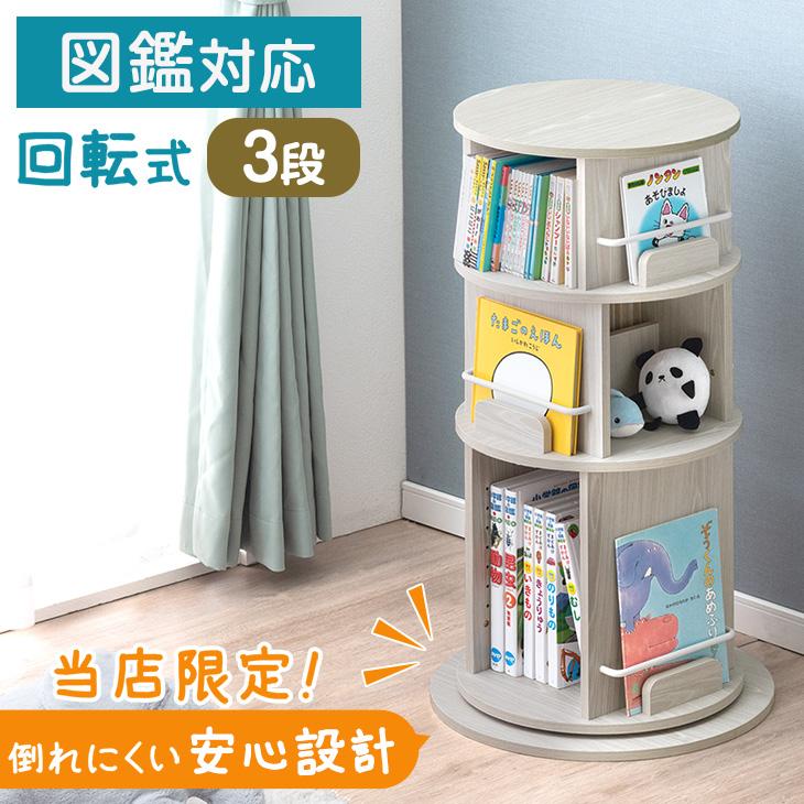 タンスのゲン 絵本ラック 回転 絵本棚 収納 木製 子供 3段 大容量