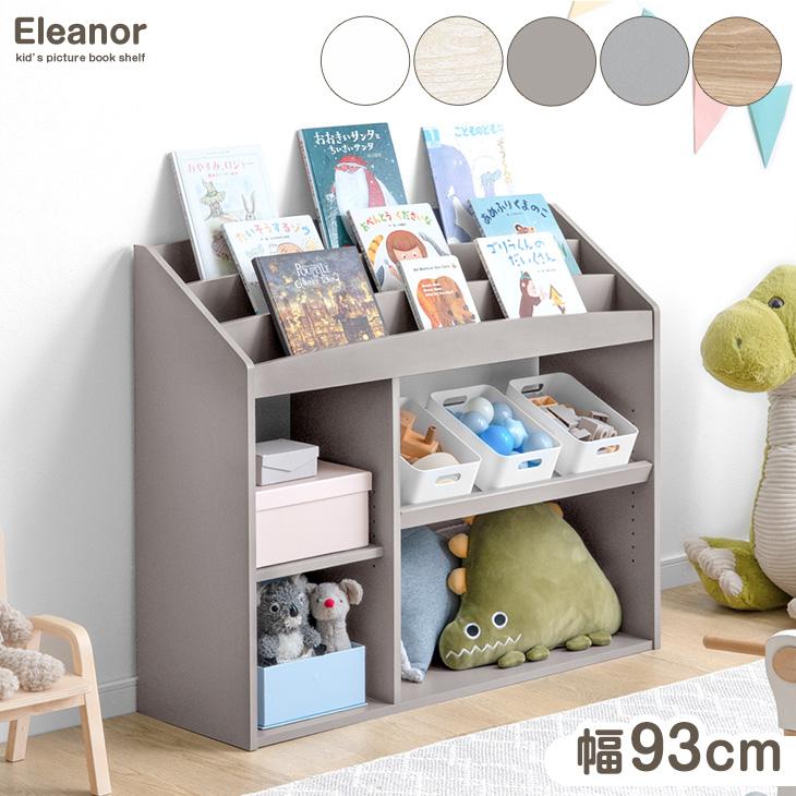 タンスのゲン 絵本ラック スリム 絵本棚 おしゃれ 幅93 おもちゃ 収納