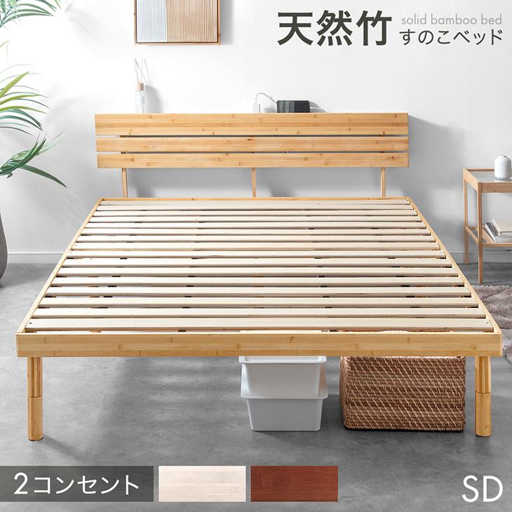 タンスのゲン 25日正午〜+3% ベッド セミダブル 天然竹 すのこベッド