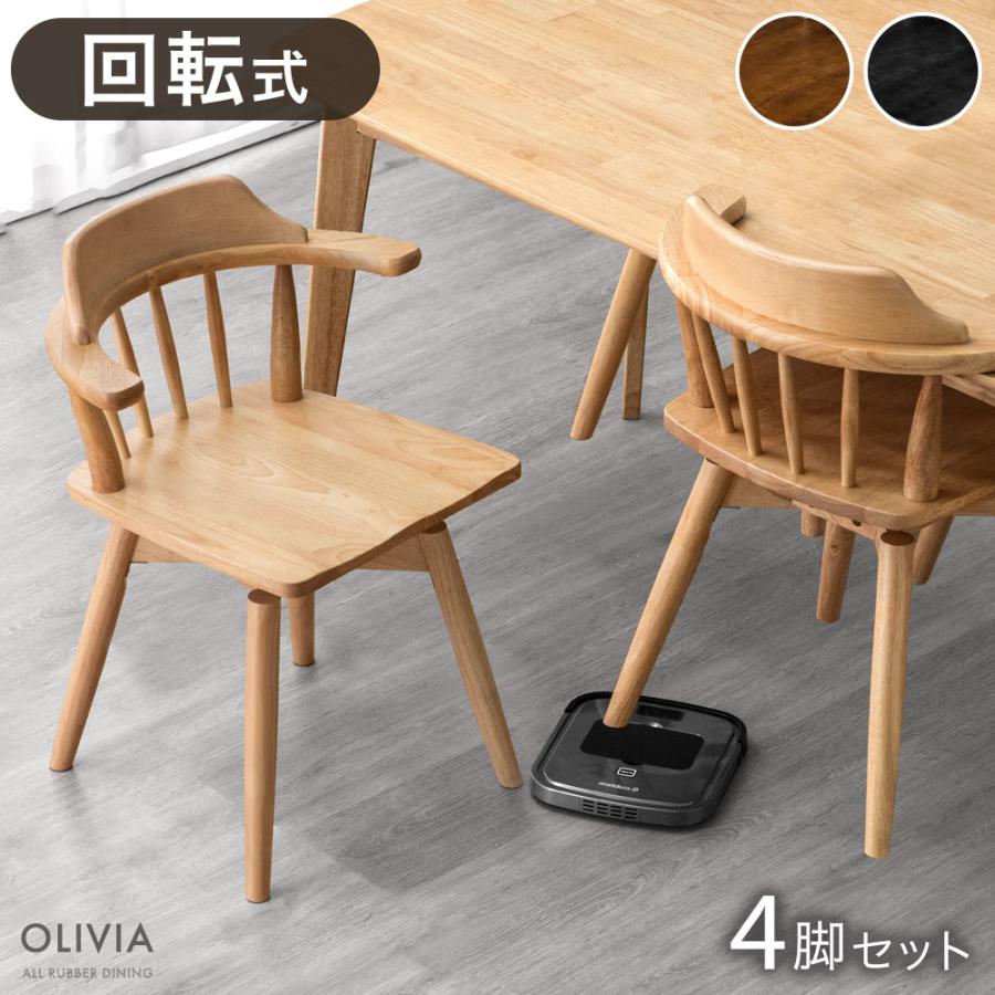 タンスのゲン 25日正午〜+3% ダイニングチェア 4脚 セット 回転 北欧