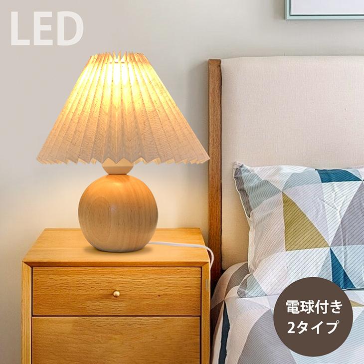スタンドライト 電球付き 天然木 電気スタンド ベッドランプ ベッド