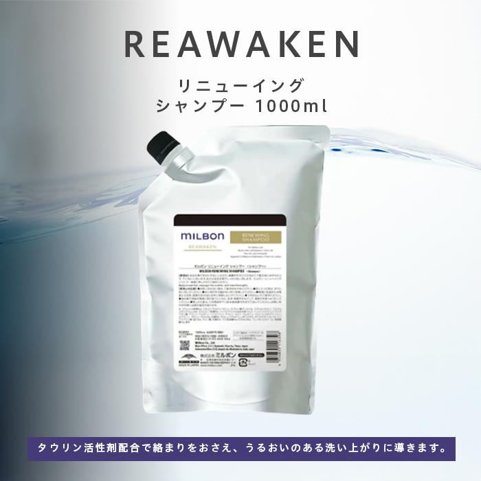 MILBON（ミルボン） グローバル リニューイング シャンプー 1000ml