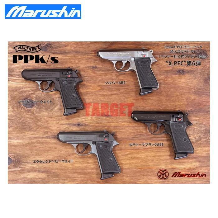 マルシン工業 ☆マルシン ワルサーPPK/S 完成品 発火式モデルガン 18歳