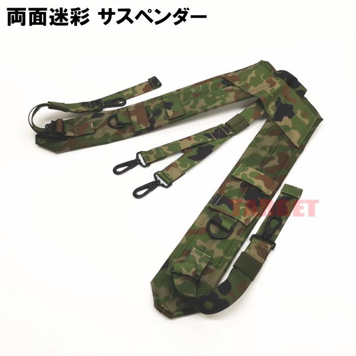PX品 陸上自衛隊 迷彩 91式 サスペンダー （両面迷彩 吊りバンド Y字 Y