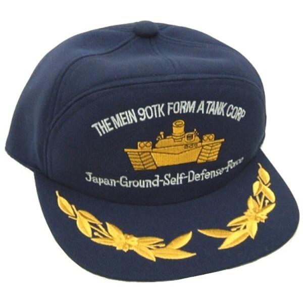 陸上自衛隊 90年式 戦車 キャップ ひさし刺繍入り 陸自 帽子 制服