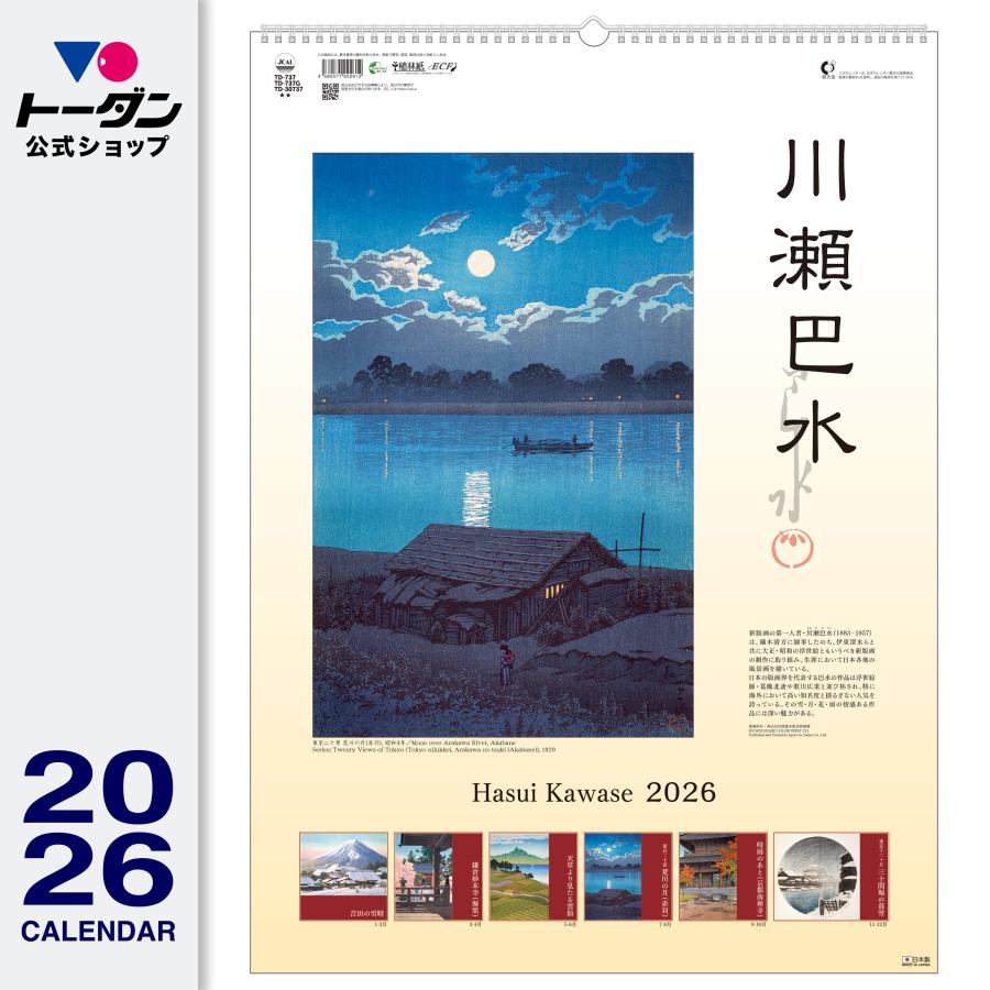 トーダン 2026年 カレンダー 壁掛け 川瀬巴水 59.8 x 42.5cm TD-30737