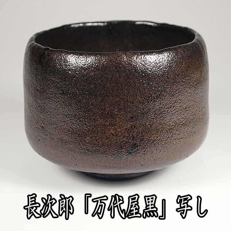 茶道具 楽茶碗 長次郎 「万代屋黒」 写し 佐々木昭楽作 : お茶道具の駒