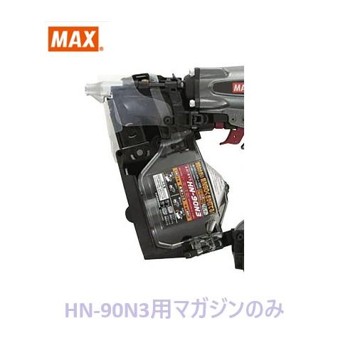 マックス（MAX） 釘打機 HN-90N3用 マガジンASSY のみ (HN81200)No.129