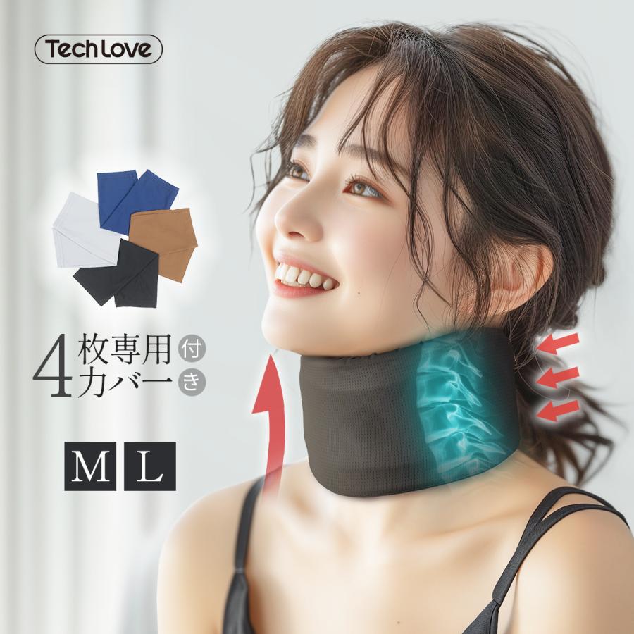 洗える冷感カバー4色入り】首コルセット 夏用 Techlove ネック