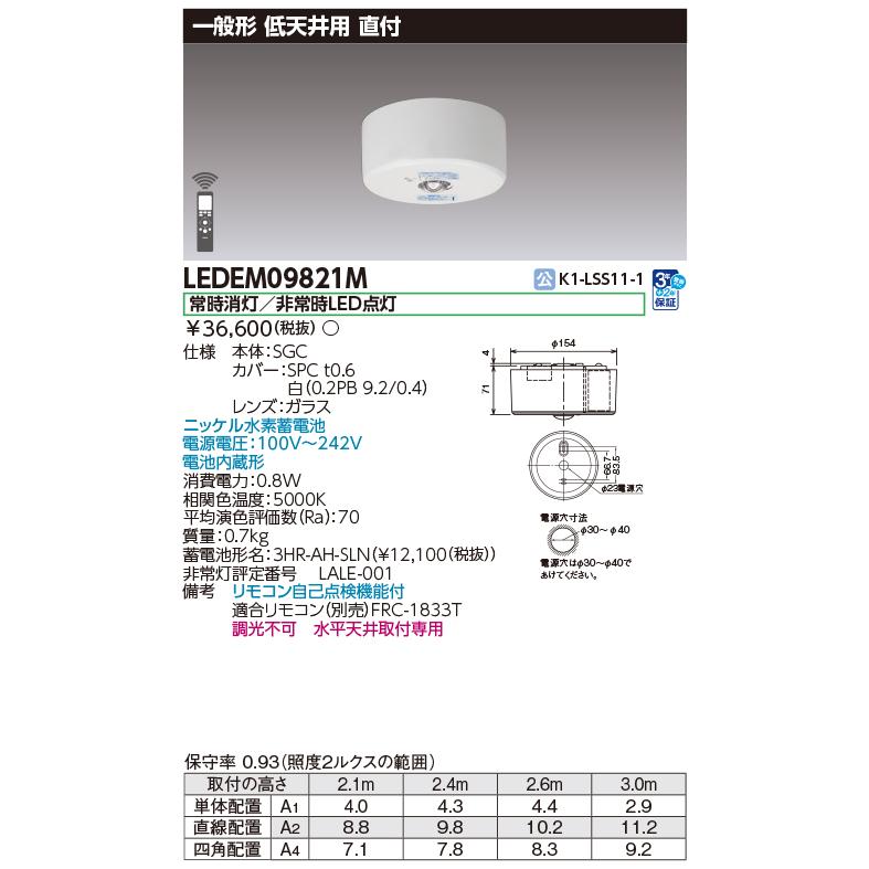 TOSHIBA（東芝） ◎ 在庫あり LEDEM09821M 低天井用直付LED非常灯