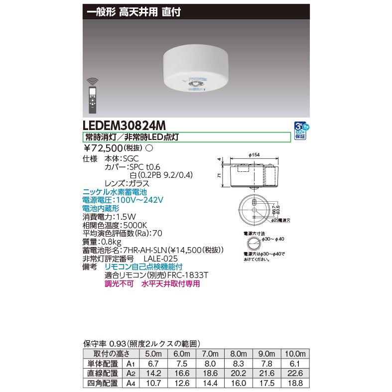 TOSHIBA（東芝） LEDEM30824M 高天井用直付LED非常灯専用形 LED