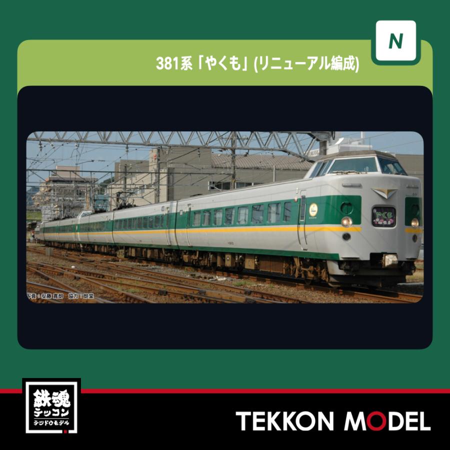 カトー（KATO） Nゲージ KATO 10-1777 381系「やくも」(リニューアル