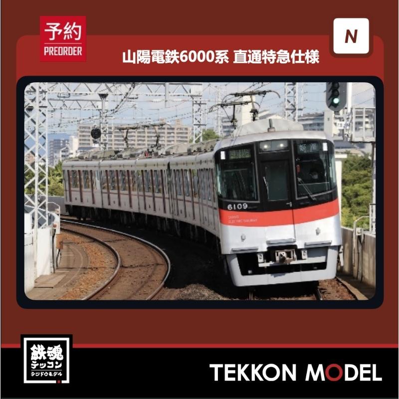 ポポンデッタ Nゲージ popondetta 6036 山陽電鉄6000系 直通特急仕様6
