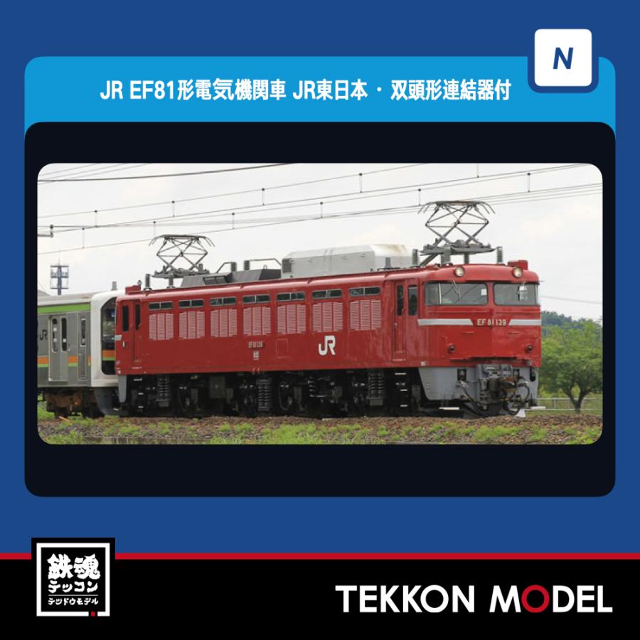 トミックス Nゲージ TOMIX 7173 EF81形（JR東日本仕様・双頭形