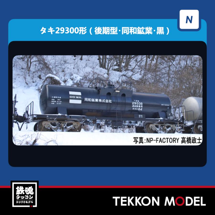 トミックス Nゲージ TOMIX 8744 タキ29300形（後期型・同和鉱業