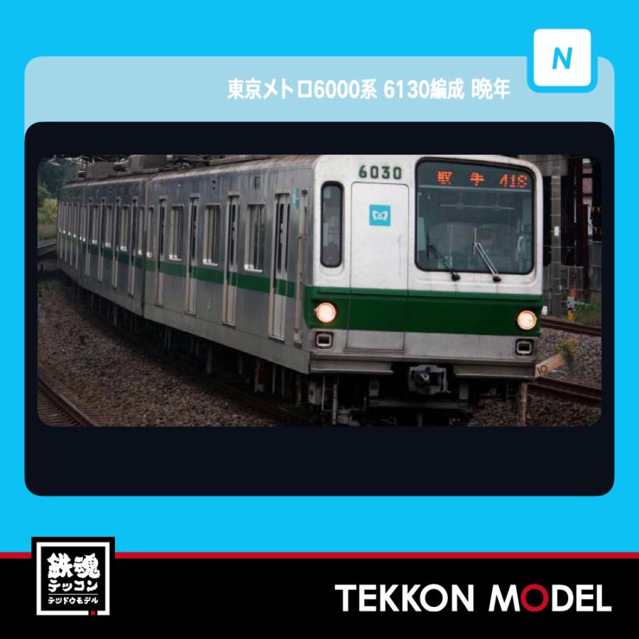 マイクロエース Nゲージ A3594 東京メトロ 6000系 6130編成 晩年 増結4