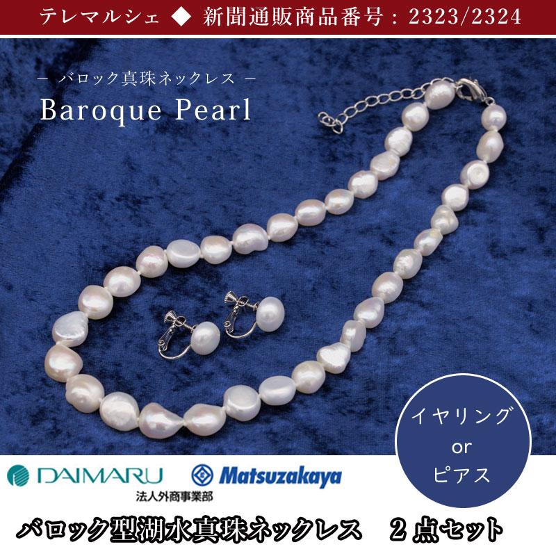 真珠 ネックレス 大丸松坂屋 湖水真珠 バロック型 8-11mm イヤリング