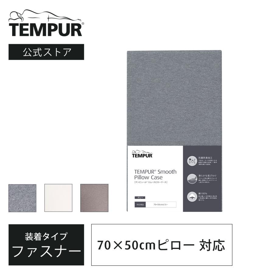 テンピュール（TEMPUR） 枕カバー スムースピローケース 約70×50cm