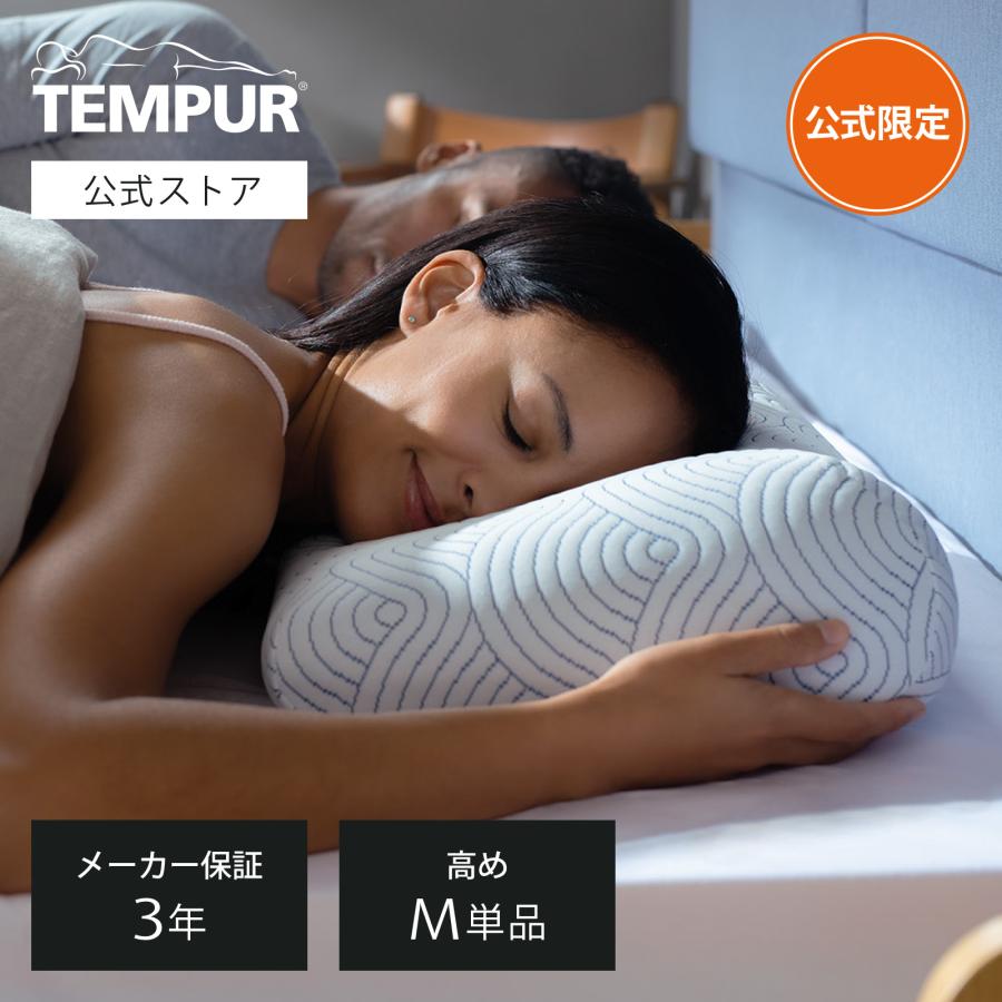 テンピュール（TEMPUR） 17%OFF 2/23(月)まで | 公式ストア限定 枕