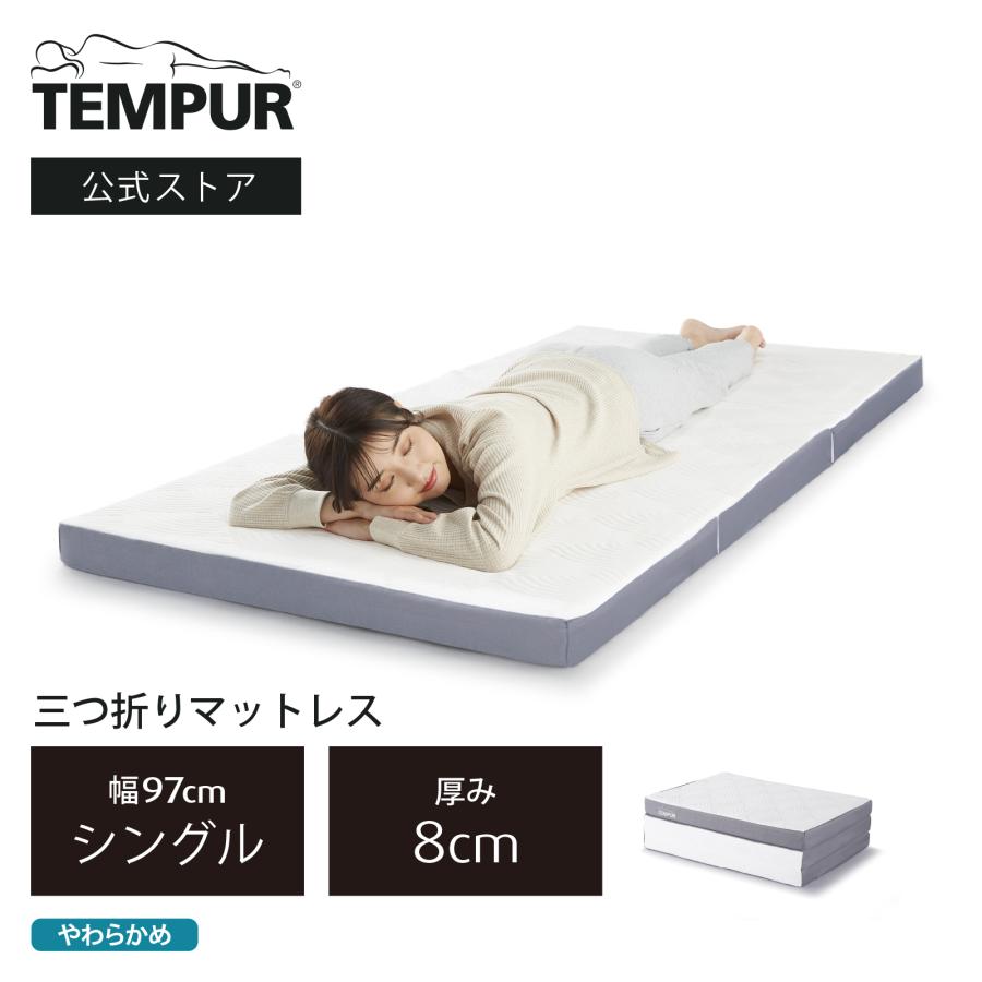 テンピュール（TEMPUR） 折りたたみマットレス マットレス 敷き布団