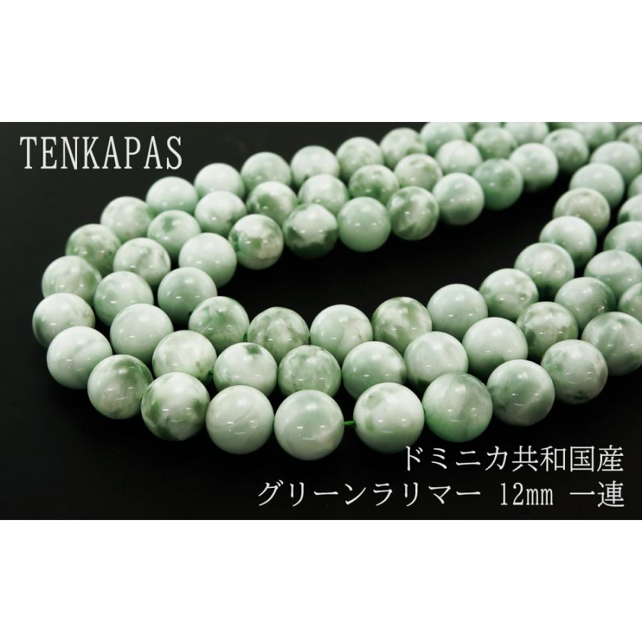 ドミニカ共和国産 グリーンラリマー 12mm 一連 連売り 素材 パーツ 丸