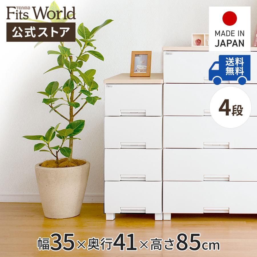 天馬 【販売終了】収納ケース 衣装ケース チェスト フィッツプラス