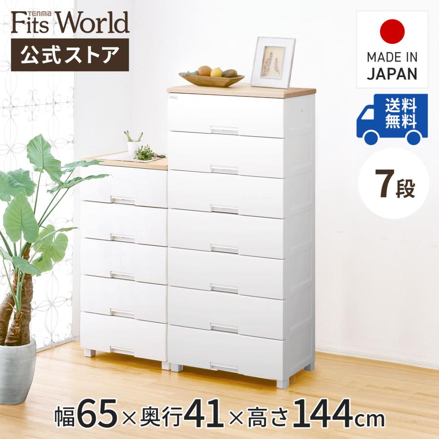 天馬 収納ケース 衣装ケース チェスト フィッツプラス F6507 7段