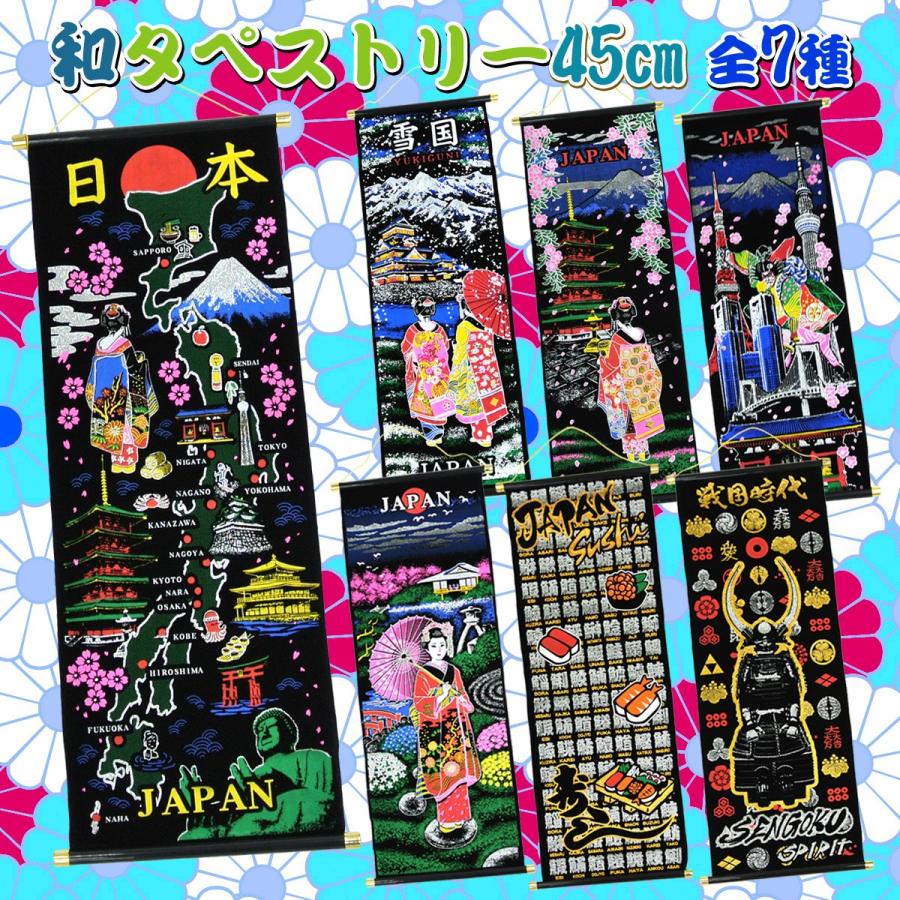 タペストリー 掛け軸 豪華ラメ加工 45cm 日本 : テンマヤ - 通販