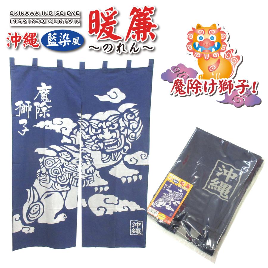 藍染風のれん 沖縄 魔除獅子 シーサー ネイビー 綿素材 303-247